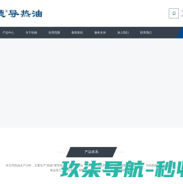 供导热油,导热油炉,导热油泵,导热油炉清洗剂