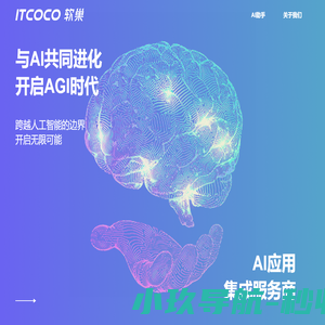 软巢软件 AI应用集成服务商 | AI聊天机器人，AI知识库，GPT应用开发