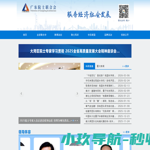 广东院士联合会-官方网站