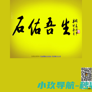 石佑吾生！！天人合一