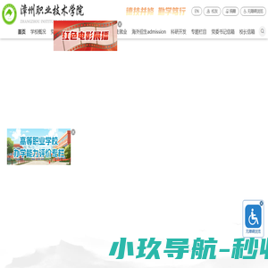 漳州职业技术学院