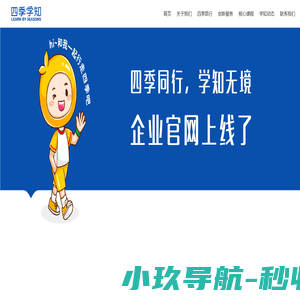四季学知-全域教育创新服务商