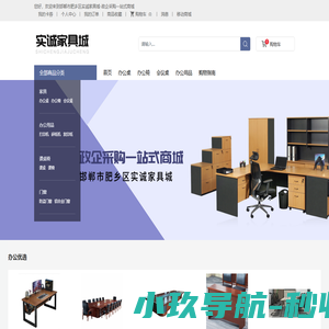 邯郸市肥乡区实诚家具城,办公家具,办公用品
