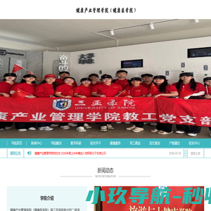三亚学院健康产业管理学院(健康医学院)