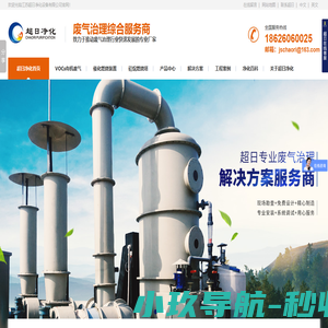 有机废气处理_废气净化塔_生物除臭装置_硅烷燃烧装塔_脱硫脱硝装置_氮氧化物处理-超日净化设备官网