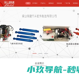 梁山锦建汽车配件制造有限公司