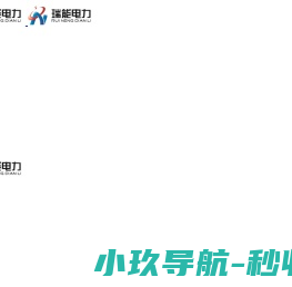 安徽瑞能电力工程设计有限公司