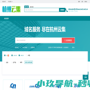 云集通信  - 专业的“互联网+”企业服务系统，集成包括域名注册、虚拟主机、云服务器、商标注册、企业邮局等互联网基础业务服务引擎 - 杭州云集通信科技有限公司