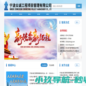 宁波众诚工程项目管理有限公司官网
