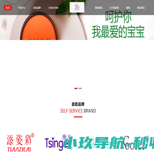 广州市添姿彩精细化工有限公司-专业OEM加工工厂-只有品牌添姿彩TIANZICAI-亲儿家族Tsinger