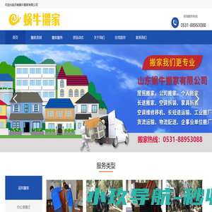 济南蜗牛搬家有限公司.