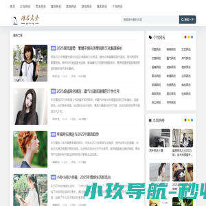 专注分享网名-QQ网名大全2025-QQ网名吧
