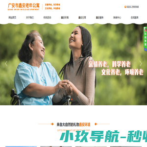 广安市鑫安老年公寓