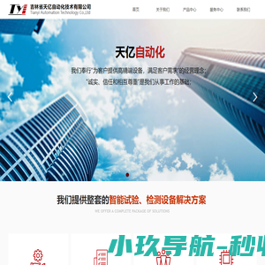 吉林省天亿自动化技术有限公司