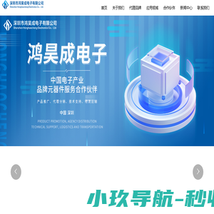 深圳市鸿昊成电子有限公司,鸿昊成,HHC