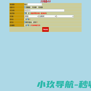八字排盘v3.0