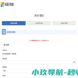 房贷计算器2024