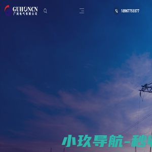 广鸿电气有限公司