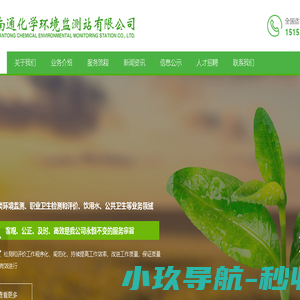 南通化学环境监测站有限公司