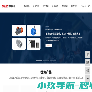 苏州德能电机股份有限公司