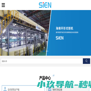 东莞市斯恩自动化有限公司