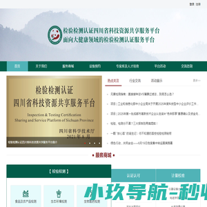 检验检测认证四川省科技资源共享服务平台