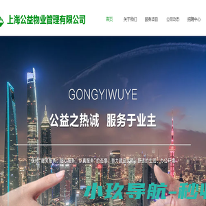 上海公益物业管理有限公司