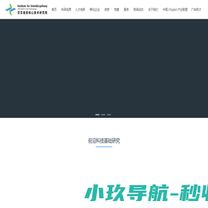 交叉信息核心技术研究院