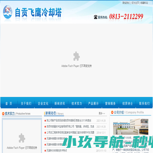 喷雾冷却塔,无填料冷却塔,自贡飞鹰冷却设备制造有限公司,自贡飞鹰,自贡冷却设备