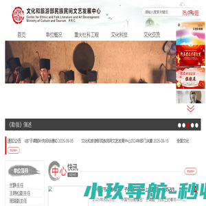 文化和旅游部民族民间文艺发展中心