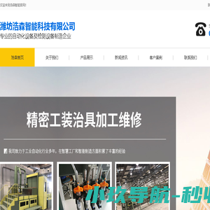 潍坊自动化,潍坊智能,潍坊非标,潍坊浩森智能科技有限公司