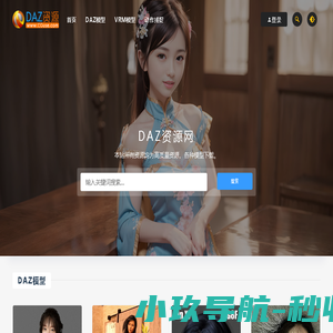 DAZ资源库