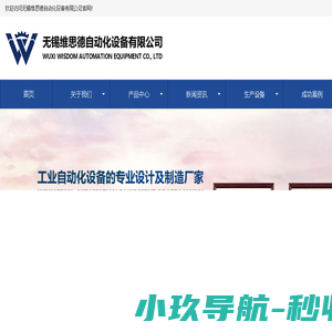 无锡维思德自动化设备有限公司