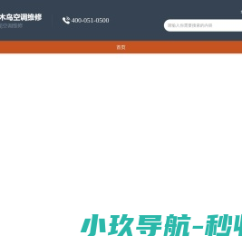 空调维修上门维修电话-中央空调安装移机-空调清洗-空调加氟-附近空调维修全国售后24小时电话-啄木鸟空调维修