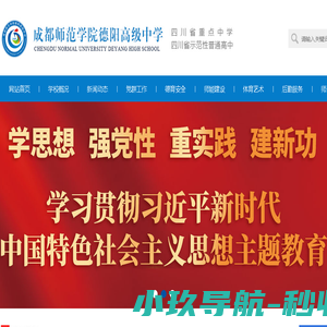 成都师范学院德阳高级中学