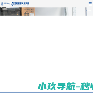 上海交通大学元知机器人研究院