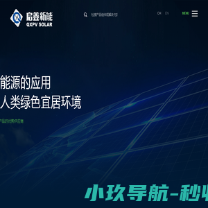 浙江启鑫新能源科技股份有限公司