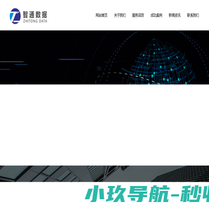 重庆智通数据科技有限公司