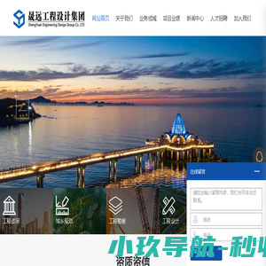 晟远工程设计集团有限公司,工程咨询,工程勘察,工程设计,路桥施工,工程检测,山海市政交通设计