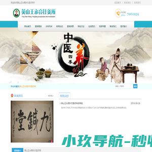 英山王永亮针灸医疗所