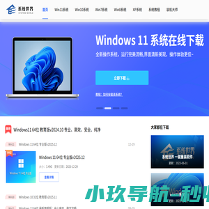 电脑系统下载_一键重装系统_win系统下载_系统世界官网
