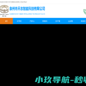 泉州市天志智能科技有限公司