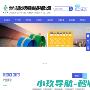 焦作市耐尔思橡胶制品有限公司