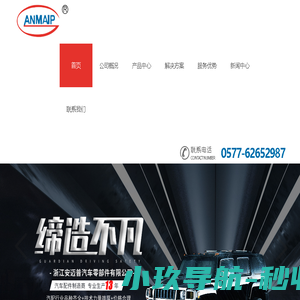 制造汽车接插件