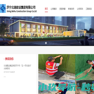 济宁北湖建设集团