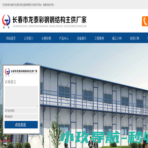 长春市龙泰彩钢压型板有限公司,长春龙泰彩钢,长春钢构,长春彩钢,长春钢结构