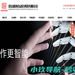 昆山威创自动化科技有限公司