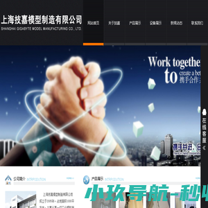 上海技嘉模型制造有限公司