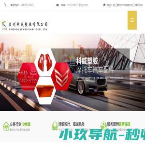 台州科威塑胶有限公司
