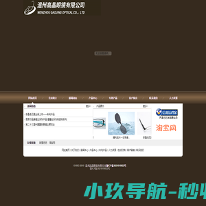 温州高晶眼镜有限公司